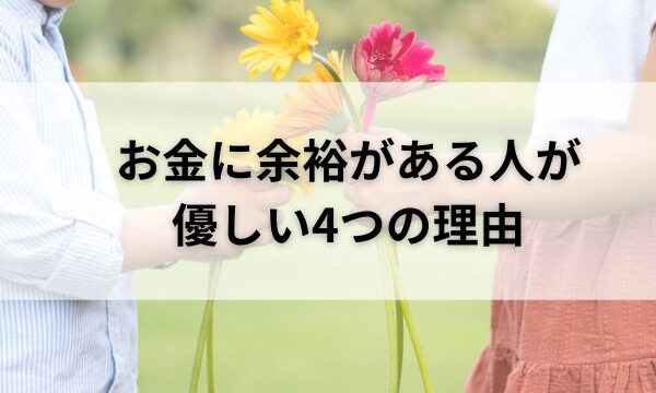 お金に余裕がある人が優しい4つの理由｜さくらの投資blog