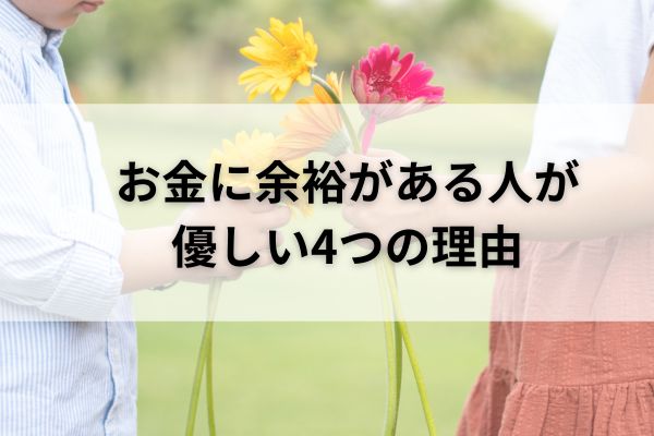 お金に余裕がある人が優しい4つの理由｜さくらの投資blog